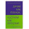 russische bücher: Ольга Маховская, Юлия Василькина - Думай как ребенок, поступай как взрослый. Как научиться понимать своего ребенка