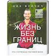 russische bücher: Ник Вуйчич - Жизнь без границ. Путь к потрясающе счастливой жизни
