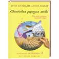 russische bücher: Грегг Брэйден ,Линн  Лаубер - Квантовая формула любви: как силой сознания сохранить жизнь