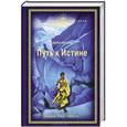 russische bücher: Борис Абрамов - Путь к Истине
