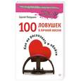 russische bücher: Сергей Петрушин - 100 ловушек в личной жизни. Как их распознать и обойти