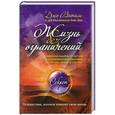 russische bücher: Джо Витале - Жизнь без ограничений
