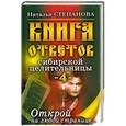 russische bücher: Наталья Степанова - Книга ответов сибирской целительницы 4. Открой на любой странице…