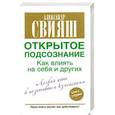 russische bücher: Свияш А. - Открытое подсознание. Как влиять на себя и других