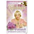 russische bücher: Правдина Наталия - Фэншуй загородного дома и сада