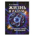 russische bücher: Сибирцев В. А. - Жизнь и разум. Раскрытые тайны Вселенной