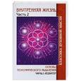 russische bücher: Ледбитер Чарльз - Внутренняя жизнь. Часть 2. Основы теософического мышления