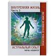 russische bücher: Чарльз Ледбитер - Внутренняя жизнь. Часть 3. Астральный опыт