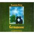 : Владимир Мегре - Сотворение. Аудиокнига. МР3. СD