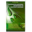 russische bücher: В.Хачатрян - Биоинформационные возможности микроорганизмов