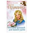 russische bücher: Правдина Наталия - Ритуалы фэншуй для вашей удачи