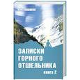 russische bücher: Лошаков В.И. - Записки горного отшельника. Книга 2