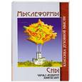russische bücher: Чарльз Ледбитер,  Анни Безант - Мыслеформы. Сны