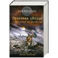 russische bücher: Сергей Самаров - Гиперборейская скрижаль. Огненная звезда и магический меч Рёнгвальда