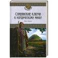 russische bücher: Краузе Эрнст - Славянские ключи к нордическому мифу