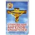 russische bücher: Ренат Гарифзянов. - Откровения Ангелов - хранителей. Крест Иисуса