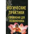 russische bücher:  - Йогические практики. Упражнения для позвоночника