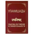 russische bücher: Сатья Саи Баба - Упанишады. 2-е