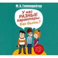: Ю.Б.Гиппенрейтер - У нас разные характеры... Как быть?. Аудиокнига. МР3. СD