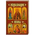 russische bücher: Ольшанский Д. - Исцеляющие иконы