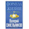 russische bücher: Валерий Синельников - Формула Жизни