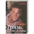 russische bücher: Беар Гриллс - Грязь, пот и слезы