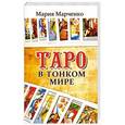russische bücher:   - Таро в Тонком мире