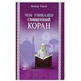 russische bücher: Баходур Умаров - Чем уникален Священный Коран