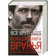 russische bücher: Кузина Светлана - Большая книга вранья