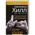 russische bücher: Наполеон Хилл, Эрл Найтингейл - Главный секрет притяжения денег. Думай и богатей