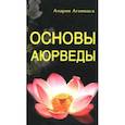 russische bücher: Ачария Агниваса - Основы Аюрведы