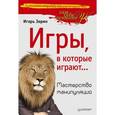 russische bücher: Игорь Зорин - Игры, в которые играют... Мастерство манипуляций