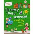 russische bücher: Татьяна Яценко - Почему трава зеленая и еще 100 детских "почему"