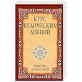 russische bücher: Бхагаван Шри Сатья Саи Баба - Курс ведических лекций. Практика наших дней