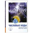 russische bücher:   - Крайон. Числовые коды. Том 1