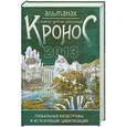 russische bücher: Воронин А.А. - Кронос. Альманах о тайнах древних цивилизаций: глобальные катастрофы и исчезнувшие цивилизации. Вып.1