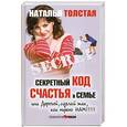 russische bücher: Наталья Толстая - Секретный код счастья в семье, или Дорогой, сделай так, как нужно нам!