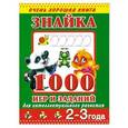 russische bücher: Дмитриева В.Г. - Знайка. 1000 игр и заданий для интеллектуального развития. 2-3 года