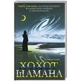 russische bücher: Владимир Серкин - Хохот Шамана