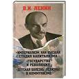 russische bücher: В.И.Ленин - Империализм, как высшая стадия капитализма. Государство и революция. Детская болезнь "левизны" в коммунизме