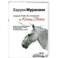 russische bücher: Харуки Мураками - Страна Чудес без тормозов и Конец Света
