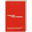 russische bücher: Губер П. - Расскажи, чтобы победить