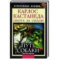 russische bücher: Яков Бен Бирсави - Карлос Кастанеда. Утраченные лекции. Охота за силой. Путь Собаки