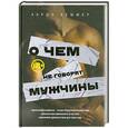 russische bücher: Аарон Кеммер - О чем не говорят мужчины