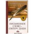 russische bücher: Валерия Ниорадзе - Письменное слово-светоч души