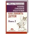 russische bücher: Шалва Амонашвили - Основы гуманной педагогики. Как любить детей. Книга 2