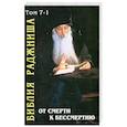 russische bücher: Шри Раджниш - Библия Раджниша. От смерти к бессмертию. Т. 7-1