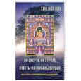 russische bücher: Тик нат хан - Ни смерти , ни страха. Ответы из глубины души