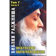 russische bücher: Шри Раджниш - Искусство быть человеком. Библия Раджниша. Том 7. Часть 2