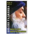 russische bücher: Шри Раджниш - Библия Раджниша. Искусство быть человеком. Т. 7-2